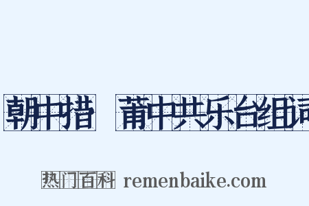 朝中措·莆中共乐台组词是什么意思的图片